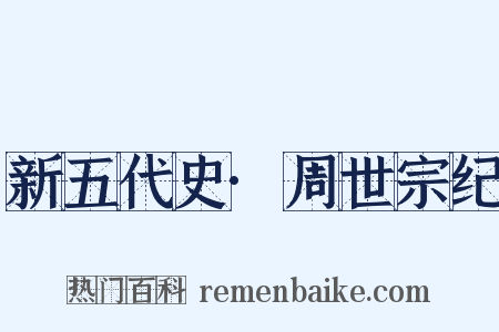 新五代史·周世宗纪是什么意思的图片